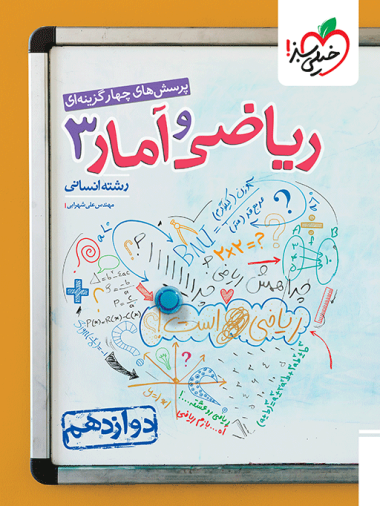 تست ریاضی و آمار دوازدهم انسانی