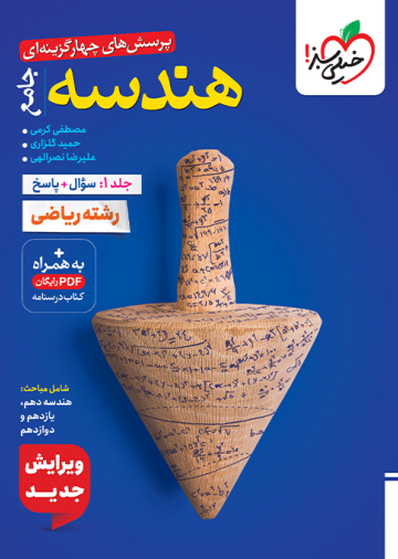 تست هندسه جامع جلد سوال و پاسخ