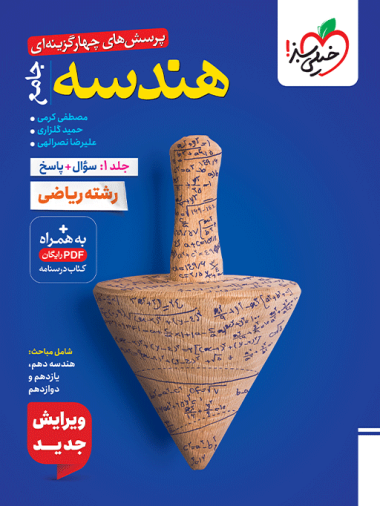 تست هندسه جامع جلد سوال و پاسخ