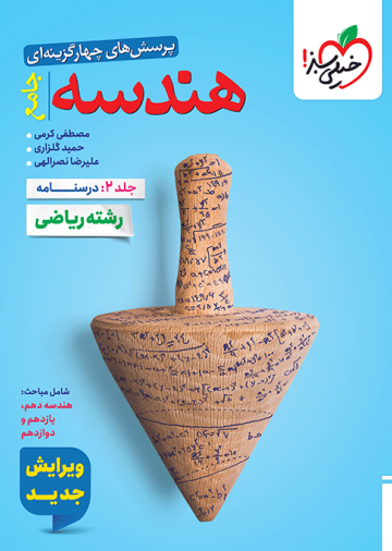 تست هندسه جامع جلد درسنامه