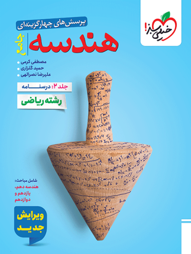 تست هندسه جامع جلد درسنامه