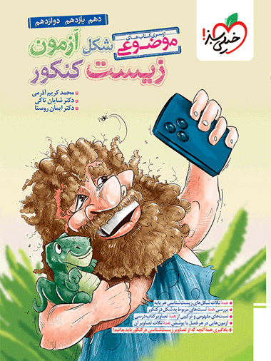 شکل آزمون زیست شناسی