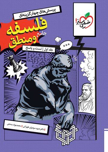 تست فلسفه و منطق جامع جلد سوال و پاسخ