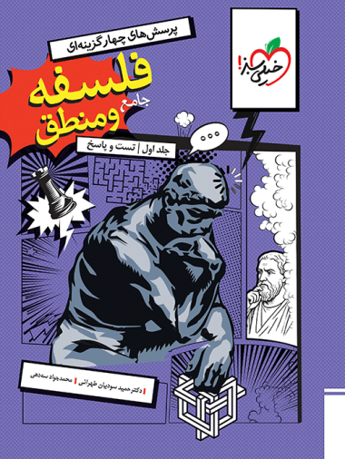 تست فلسفه و منطق جامع جلد سوال و پاسخ
