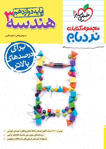 نردبام هندسه دوازدهم