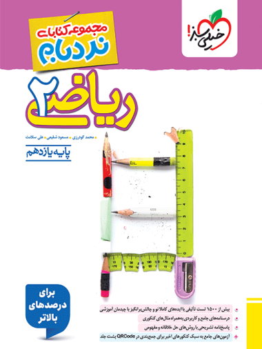 نردبام ریاضی یازدهم تجربی