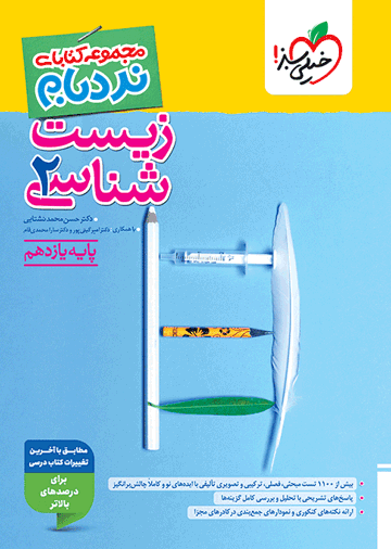 نردبام زیست یازدهم