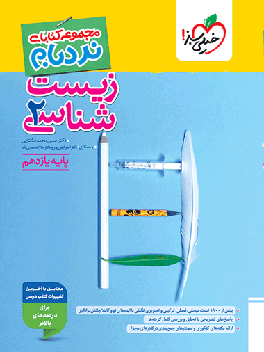 نردبام زیست یازدهم
