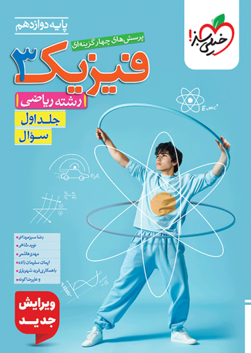 تست فیزیک دوازدهم ریاضی جلد سوال