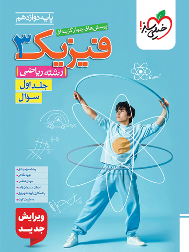 تست فیزیک دوازدهم ریاضی جلد سوال