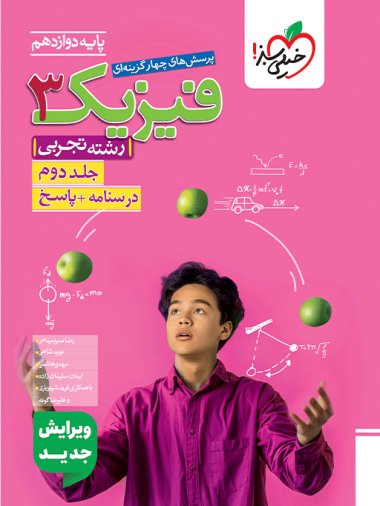 تست فیزیک دوازدهم تجربی جلد پاسخ