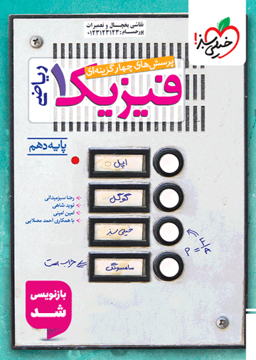 تست فیزیک دهم ریاضی