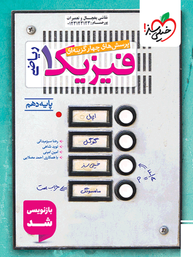 تست فیزیک دهم ریاضی