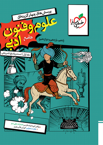 تست علوم و فنون جامع جلد سوال و پاسخ