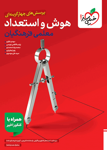 تست هوش فرهنگیان جامع