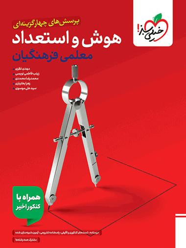 تست هوش فرهنگیان جامع