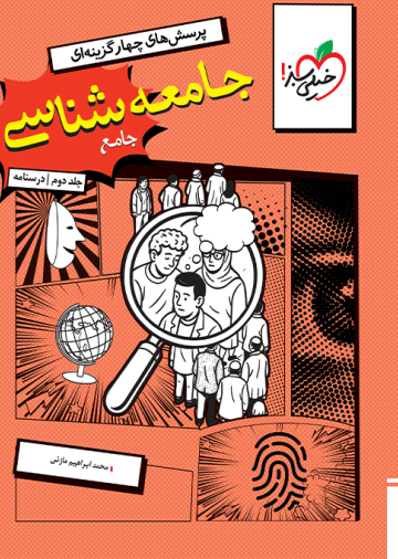 تست جامعه شناسی جامع جلد درسنامه