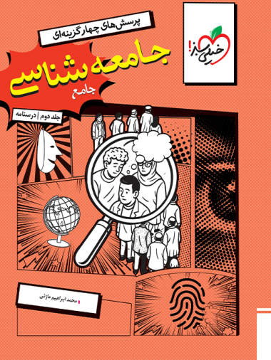 تست جامعه شناسی جامع جلد درسنامه