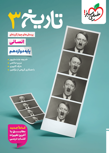 تست تاریخ دوازدهم