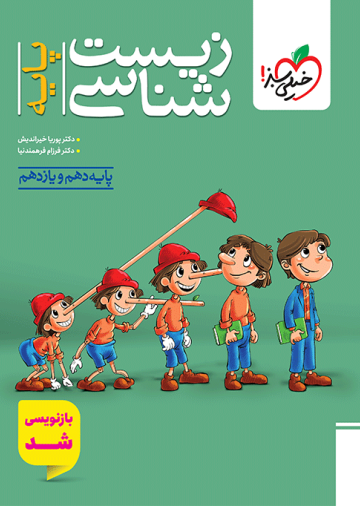 تست زیست پایه