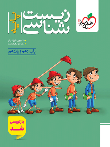 تست زیست پایه