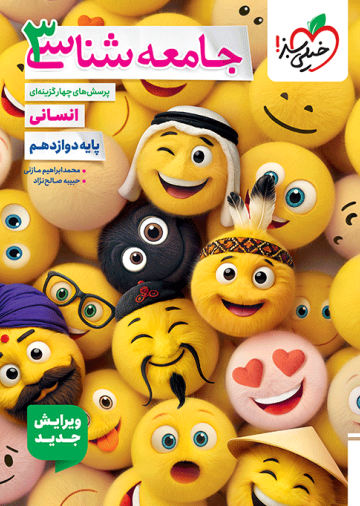 تست جامعه شناسی دوازدهم