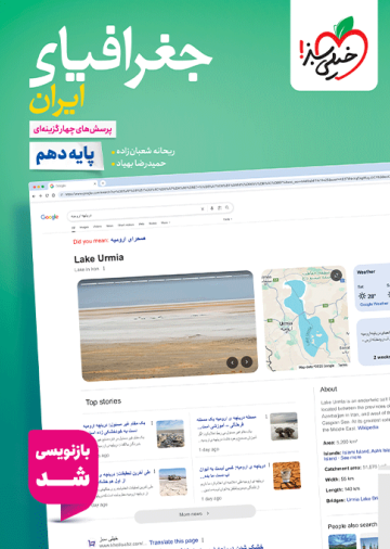 تست جغرافیا دهم