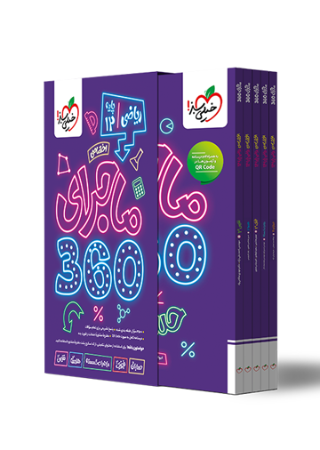 ماجرا 360 دوازدهم ریاضی اختصاصی