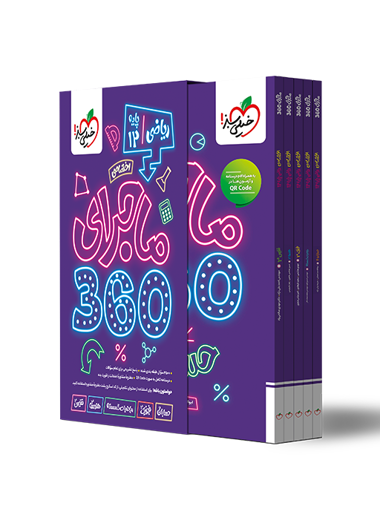 ماجرا 360 دوازدهم ریاضی اختصاصی