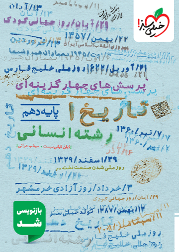 تست تاریخ دهم