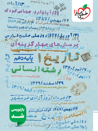 تست تاریخ دهم