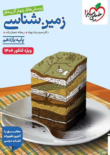 تست زمین شناسی یازدهم ویژه کنکور 1406