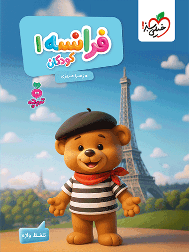 کار فرانسه کودکان 1