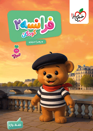 کار فرانسه کودکان 2
