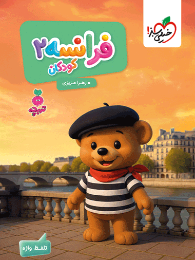 کار فرانسه کودکان 2