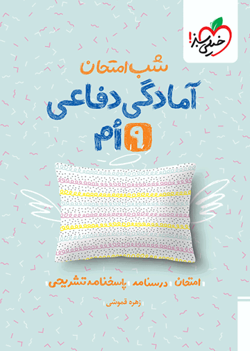 شب امتحان آمادگی دفاعی نهم