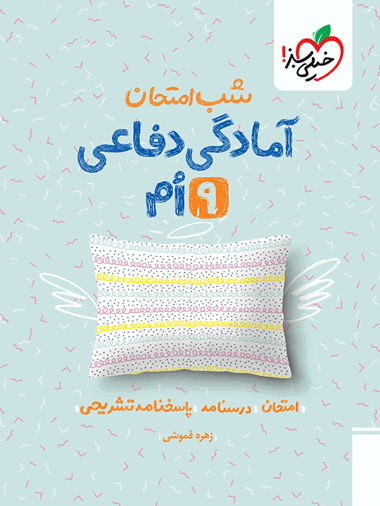 شب امتحان آمادگی دفاعی نهم
