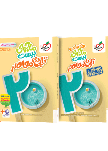 ماجرای بیست تاریخ معاصر یازدهم + ضمیمه رایگان