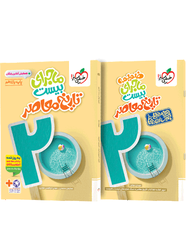 ماجرای بیست تاریخ معاصر یازدهم + ضمیمه رایگان