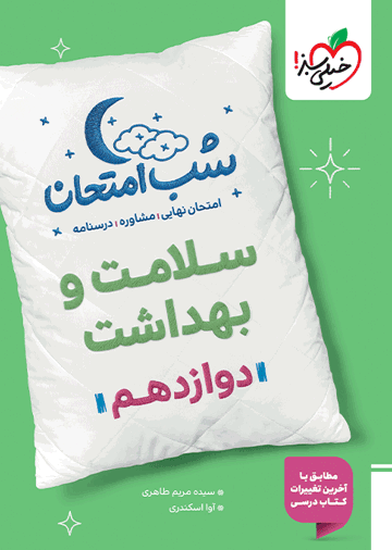 شب امتحان سلامت و بهداشت دوازدهم
