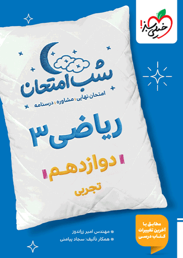 شب امتحان ریاضی دوازدهم تجربی
