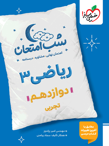 شب امتحان ریاضی دوازدهم تجربی