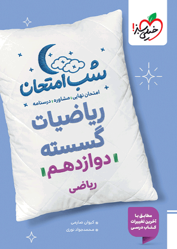شب امتحان گسسته دوازدهم