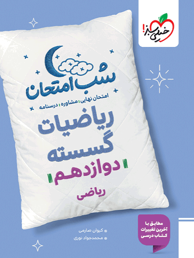 شب امتحان گسسته دوازدهم