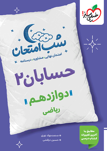 شب امتحان حسابان دوازدهم