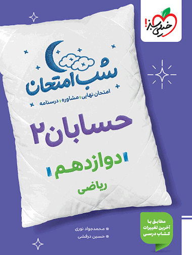 شب امتحان حسابان دوازدهم
