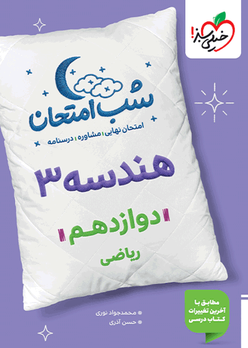 شب امتحان هندسه دوازدهم