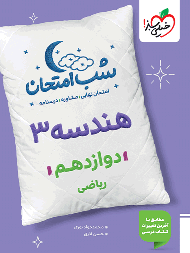 شب امتحان هندسه دوازدهم