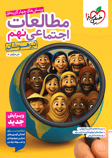تیزهوشان اجتماعی نهم