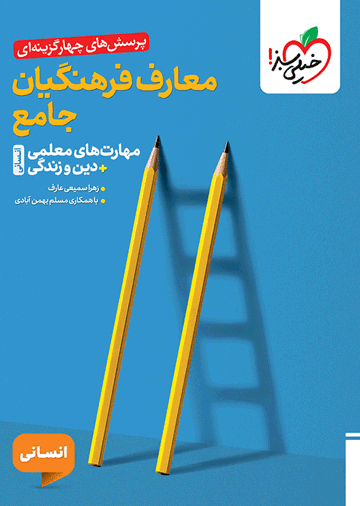 تست معارف فرهنگیان جامع انسانی